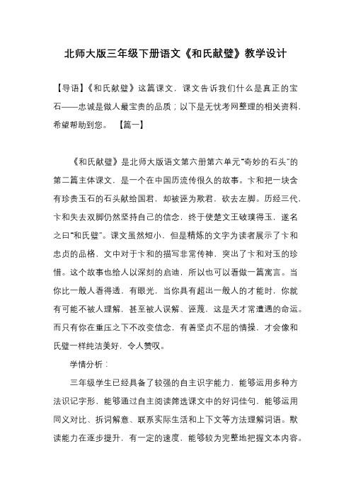 北师大版三年级下册语文《和氏献璧》教学设计