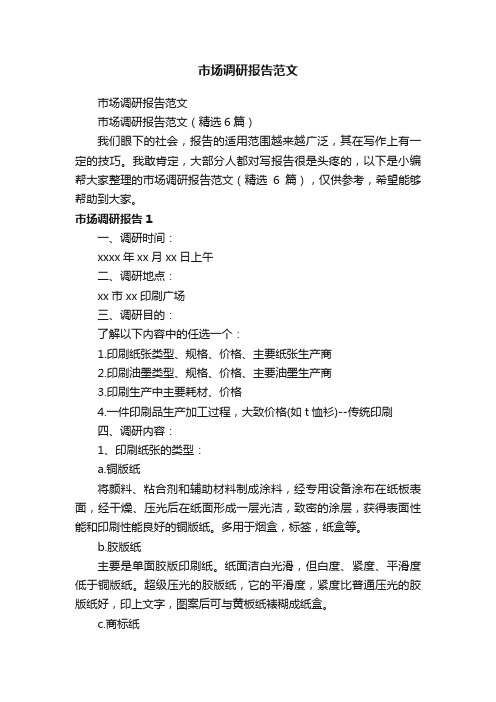 市场调研报告范文(精选6篇)