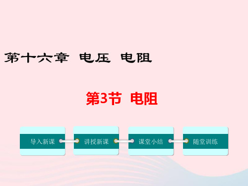 九年级物理全册第十六章第3节电阻课件新版新人教版
