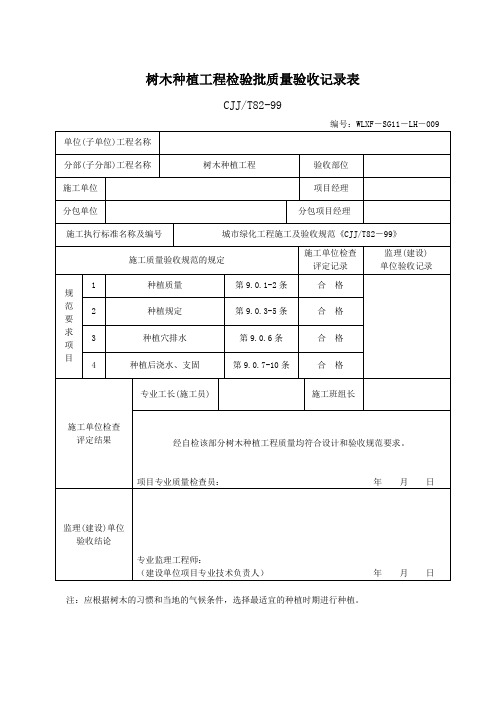 树木种植工程检验批质量验收记录表