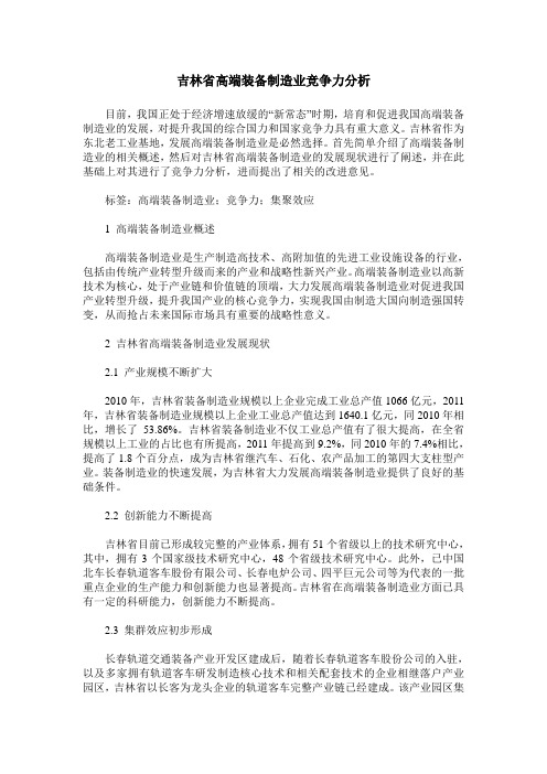 吉林省高端装备制造业竞争力分析