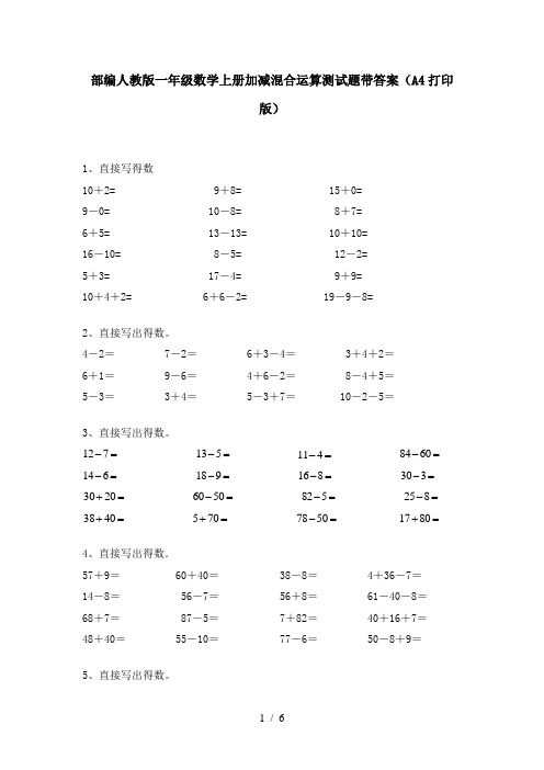 部编人教版一年级数学上册加减混合运算测试题带答案(A4打印版)