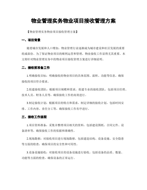 物业管理实务物业项目接收管理方案