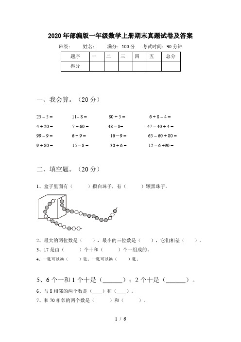 2020年部编版一年级数学上册期末真题试卷及答案