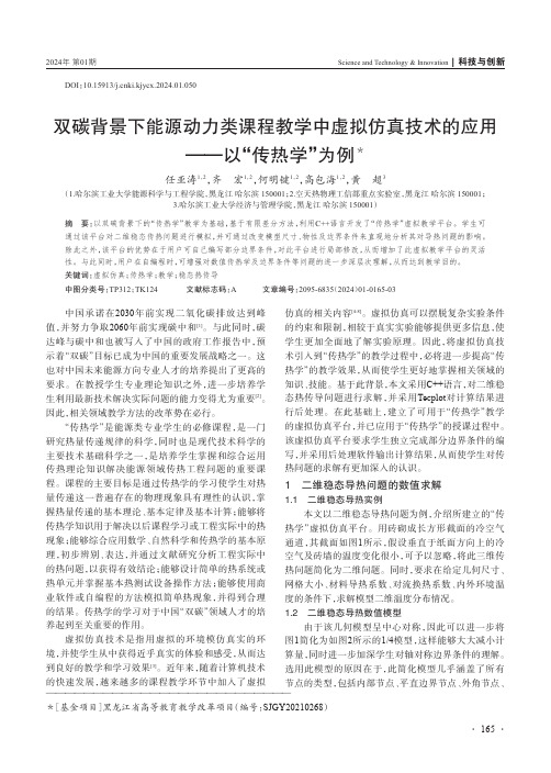 双碳背景下能源动力类课程教学中虚拟仿真技术的应用——以“传热学”为例