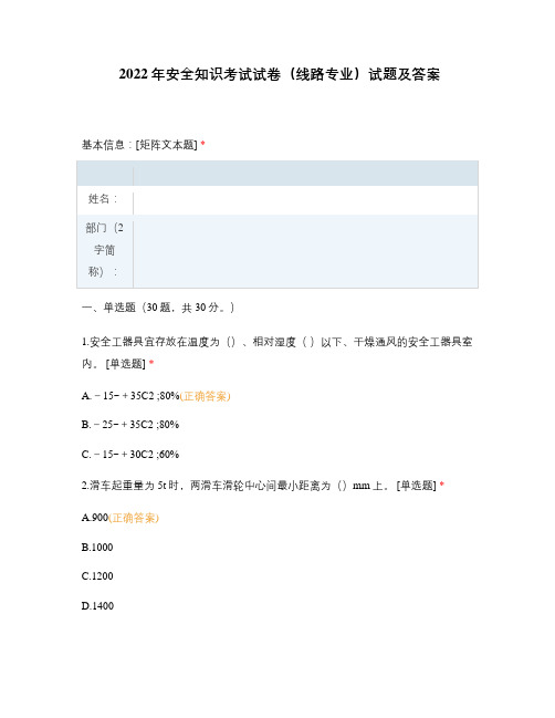 2022年安全知识考试试卷(线路专业)试题及答案