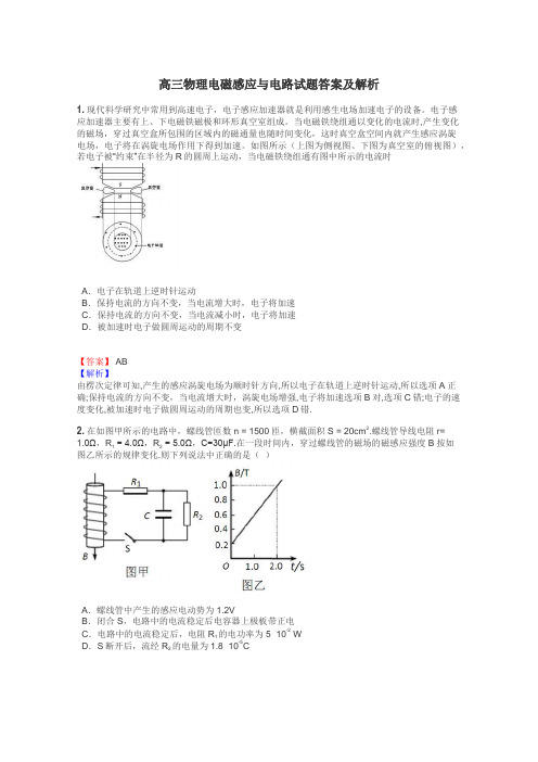 高三物理电磁感应与电路试题答案及解析
