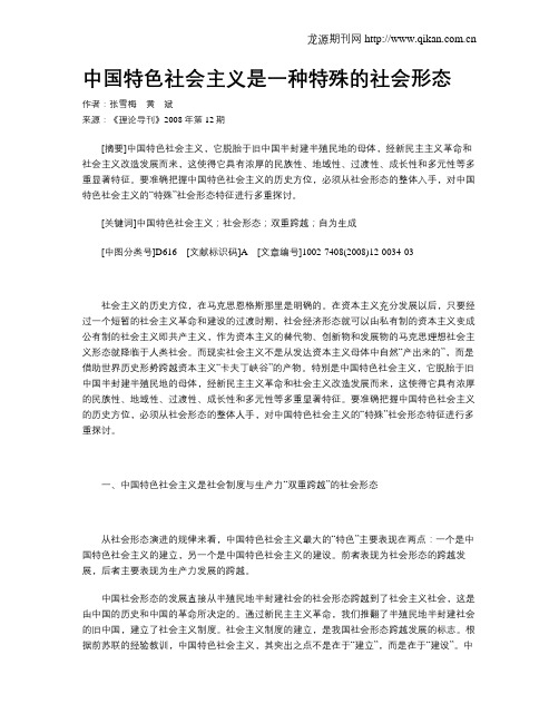 中国特色社会主义是一种特殊的社会形态