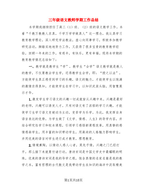 三年级语文教师学期工作总结(4篇)