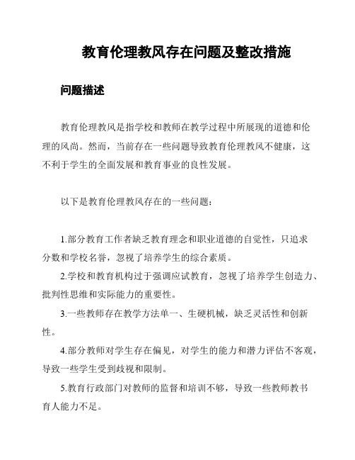 教育伦理教风存在问题及整改措施