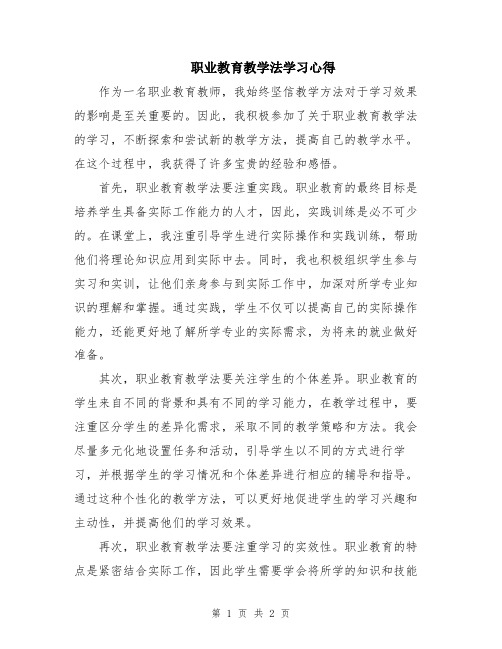 职业教育教学法学习心得