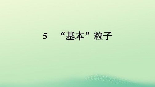 浙江专版2023_2024学年新教材高中物理第5章原子核5“基本”粒子课件新人教版选择性必修第三册