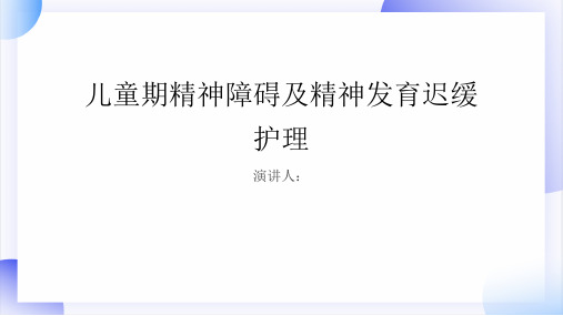 儿童期精神障碍及精神发育迟缓护理PPT课件