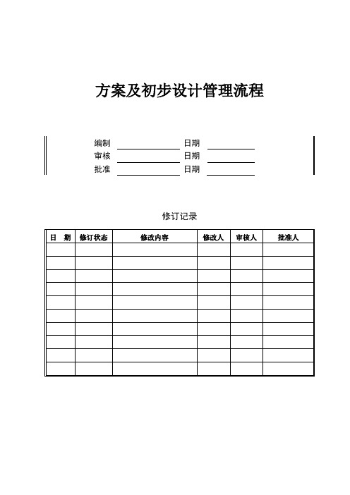 方案及初步设计管理流程——方案及初步设计管理流程