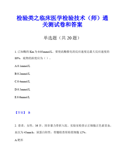 检验类之临床医学检验技术(师)通关测试卷和答案