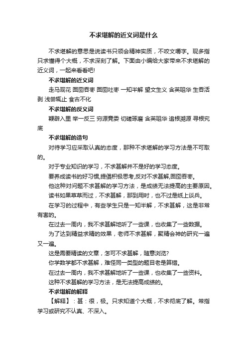 不求堪解的近义词是什么