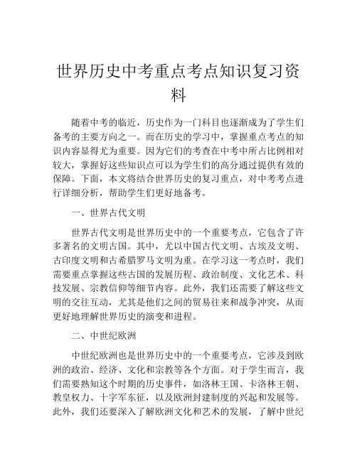 世界历史中考重点考点知识复习资料