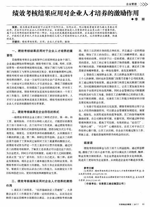 绩效考核结果应用对企业人才培养的激励作用