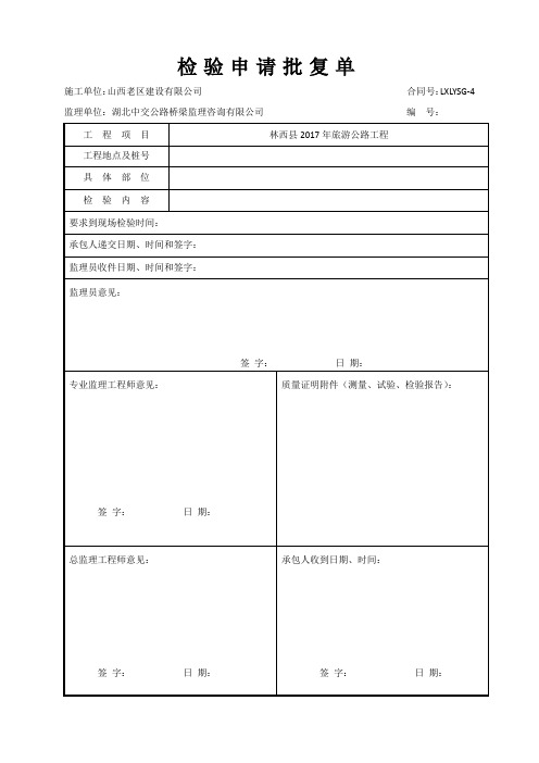 检验申请批复单