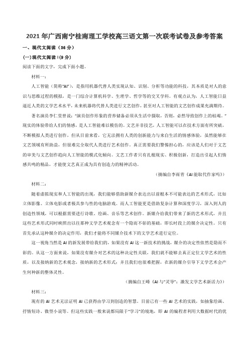 2021年广西南宁桂南理工学校高三语文第一次联考试卷及参考答案