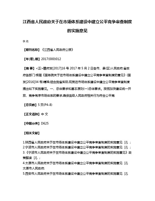 江西省人民政府关于在市场体系建设中建立公平竞争审查制度的实施意见