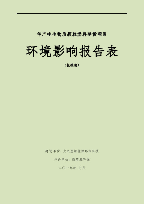 年产10000吨生物质颗粒燃料建设项目