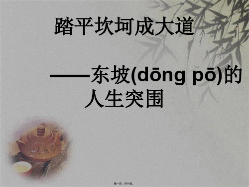 苏东坡的黄州突围(共14张PPT)