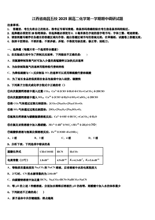 江西省南昌五校2025届高二化学第一学期期中调研试题含解析