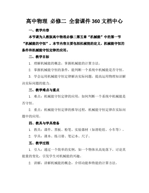 高中物理必修二全套课件360文档中心