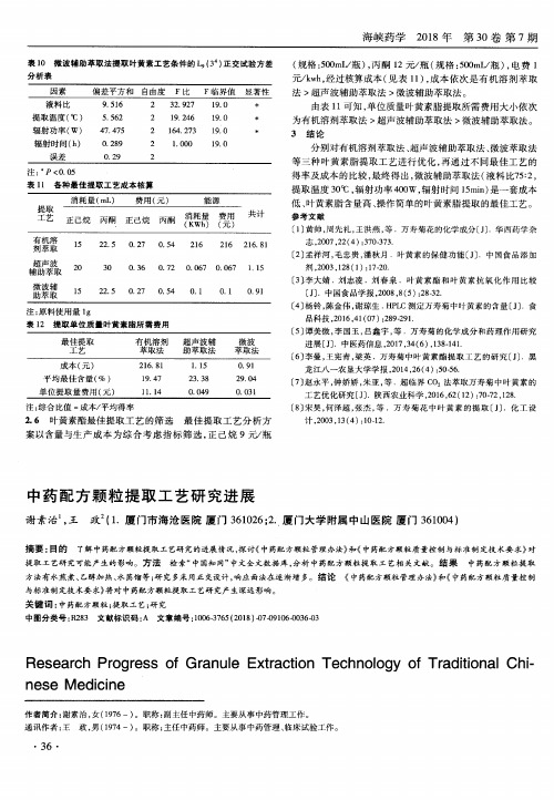 中药配方颗粒提取工艺研究进展