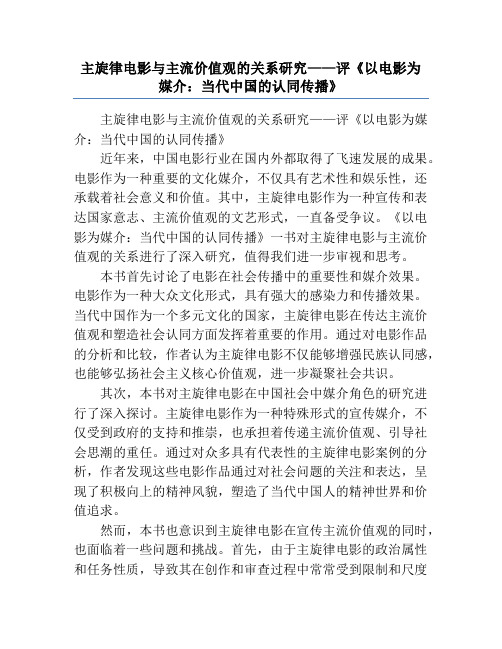 主旋律电影与主流价值观的关系研究——评《以电影为媒介_当代中国的认同传播》