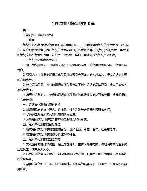 组织文化形象策划书3篇