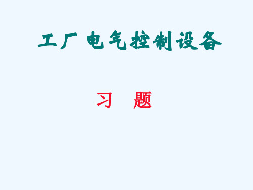 《工厂电气控制设备练习题》