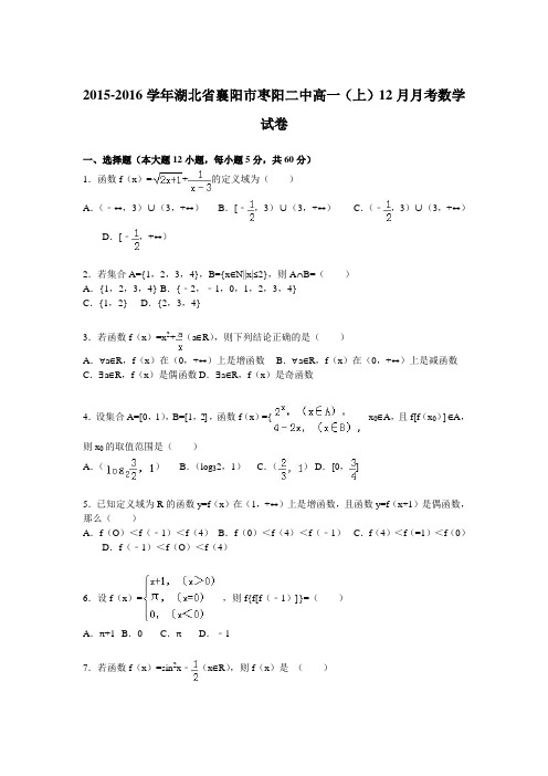 湖北省襄阳市枣阳二中2015-2016学年高一上学期12月月考数学试卷Word版含解析