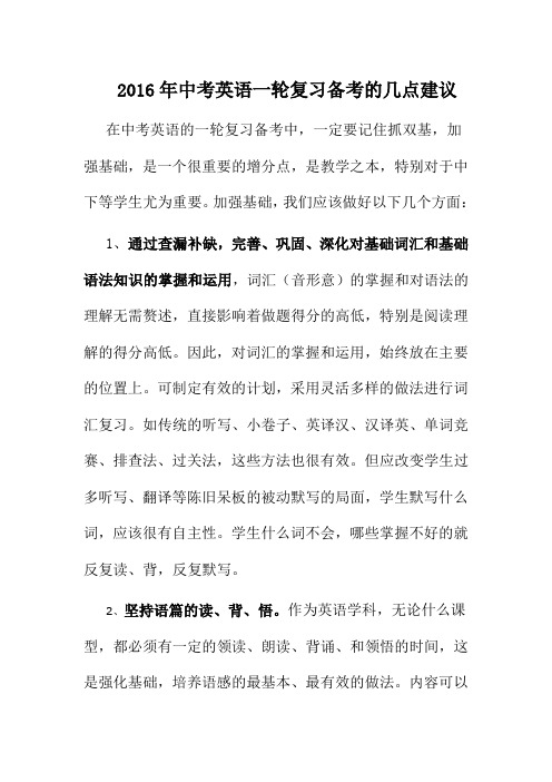 2016年中考英语一轮复习备考的几点建议精华版