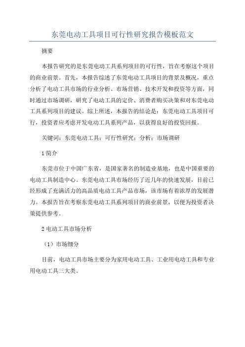东莞电动工具项目可行性研究报告模板范文