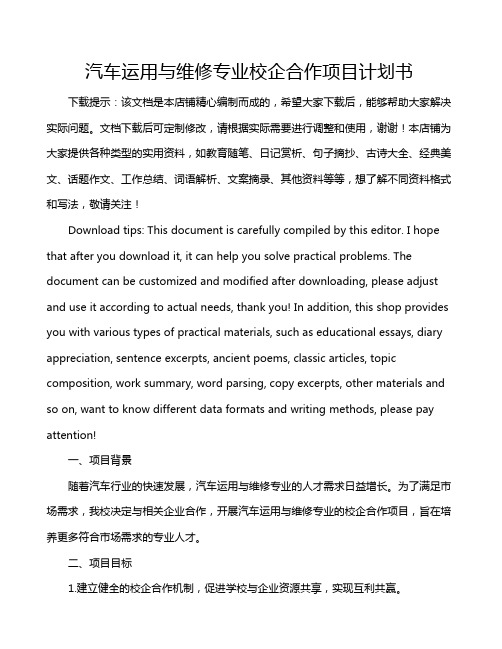 汽车运用与维修专业校企合作项目计划书