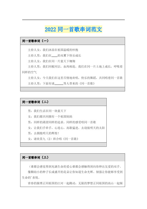 2022同一首歌串词范文