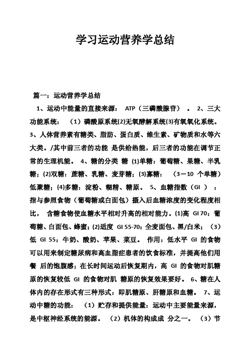 学习运动营养学总结