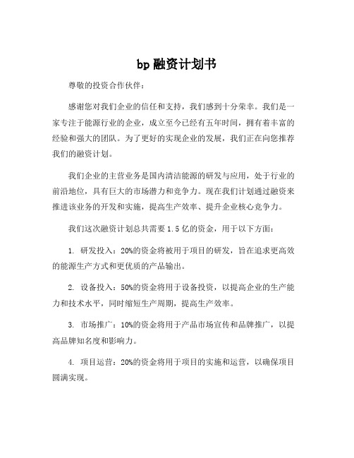 bp融资计划书