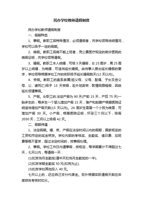 民办学校教师请假制度