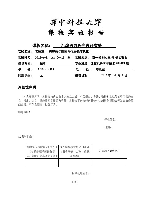 华中科技大学汇编实验报告3