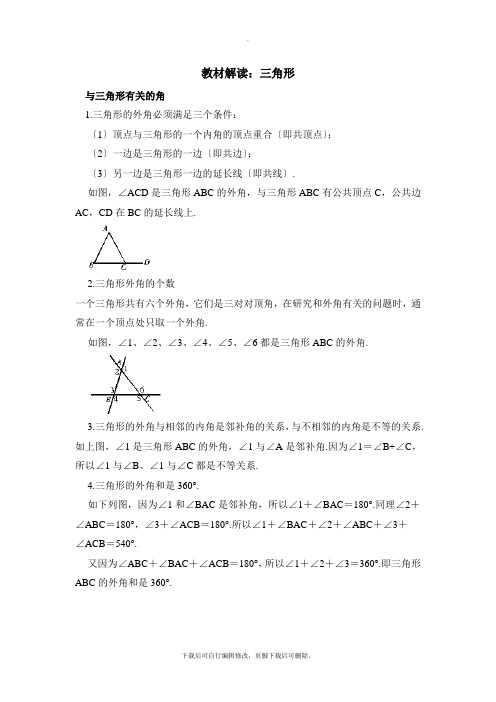 人教版数学八年级上册第十一章教材解读：三角形