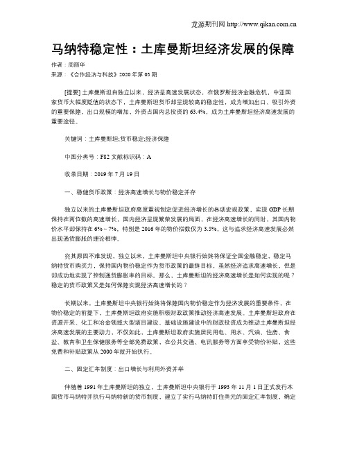 马纳特稳定性:土库曼斯坦经济发展的保障
