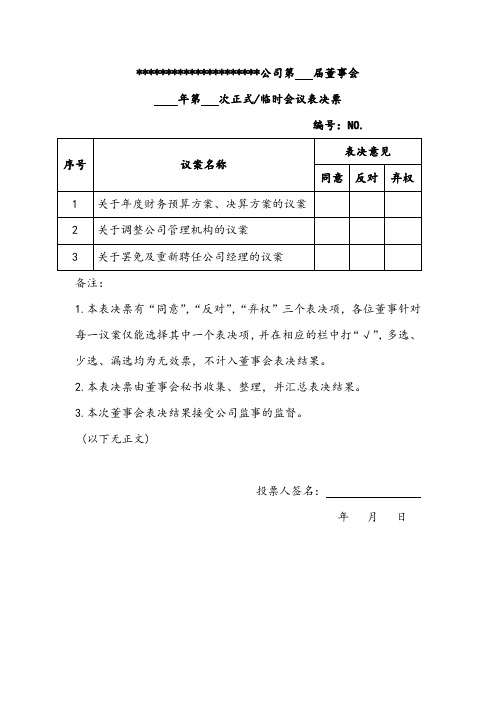 董事会会议表决票范本