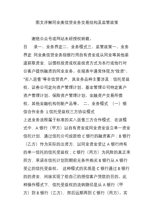 图文详解同业类信贷业务交易结构及监管政策