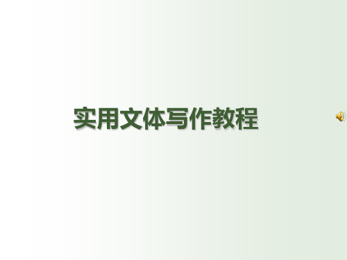 实用文体写作教程