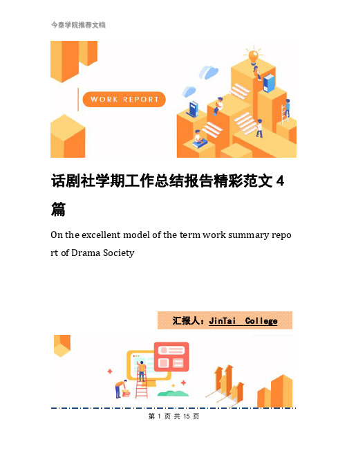 话剧社学期工作总结报告精彩范文4篇