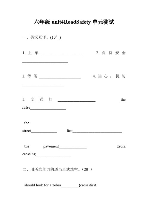 六年级unit4RoadSafety单元测试