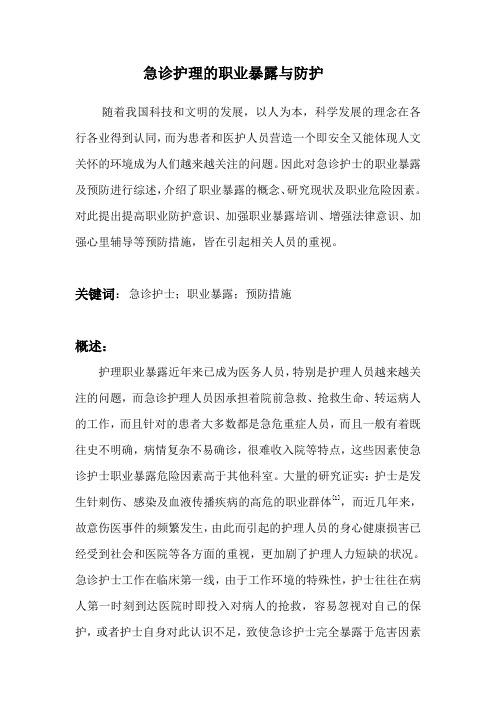 急诊护理的职业暴露与防护